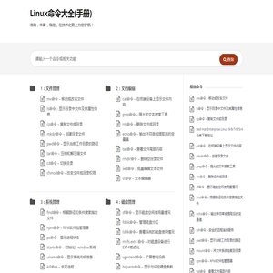 Linux命令大全(手册)