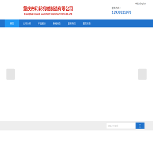 肇庆市和邦机械制造有限公司