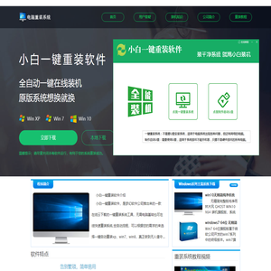【小白一键重装软件】官网