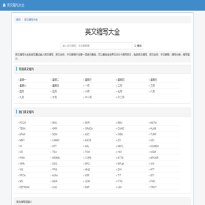 英文缩写查询
