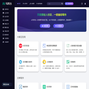 AI写作台