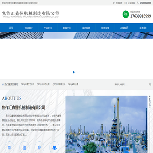 焦作汇鑫恒机械制造有限公司