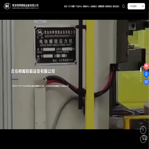 青岛明晖精锻设备有限公司