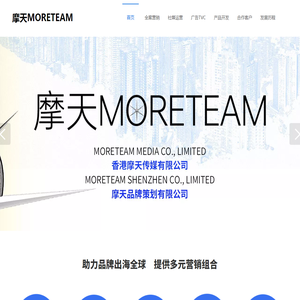 摩天MORETEAM