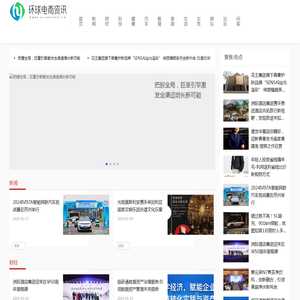 环球电商资讯网【新闻资讯