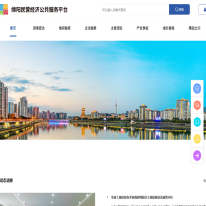 绵阳民营经济公共服务平台