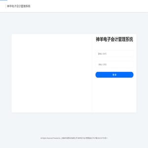 神羊电子会计管理系统