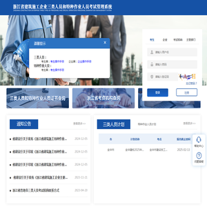 浙江省建筑施工企业三类人员和特种作业人员考试管理系统