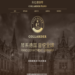 Collarder科拉德钢琴