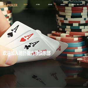 HHpoker下载丨德扑圈APP客服丨德扑圈官网「信为本,天下行」