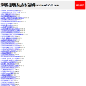 深圳易捷网络科技财税咨询网