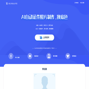 证件照在线制作极速秒出无需下载软件照片换底色