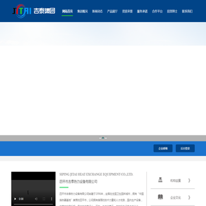四平市吉泰热力设备有限公司