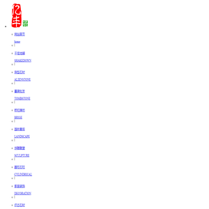 亿丰石材有限公司