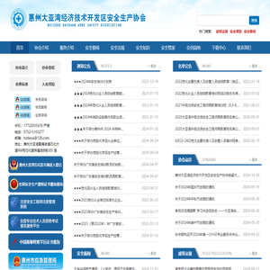 11惠州大亚湾经济技术开发区安全生产协会