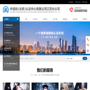 华信创（北京）认证中心有限公司江苏分公司