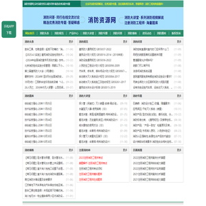 消防资源网,消防规范·技术标准·产品标准大全,消防招标