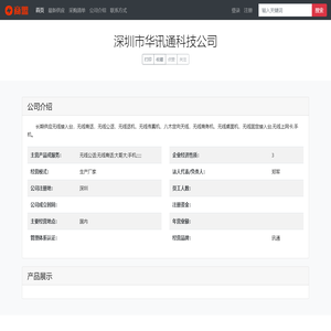 深圳市华讯通科技公司