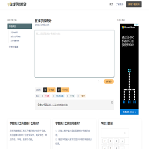 在线字数统计工具