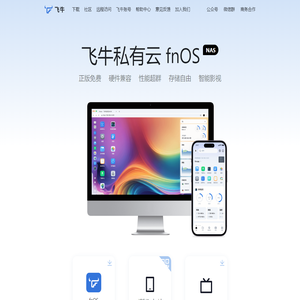 飞牛私有云