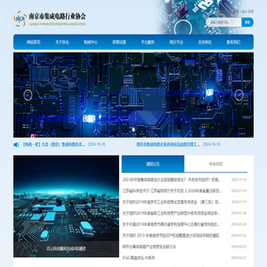 南京市集成电路行业协会