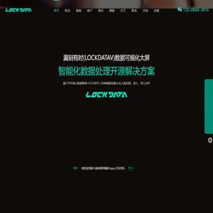 漏刻有时(LOCKDATAV)智能数据可视化大屏