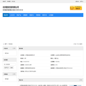 北京国安控股有限公司