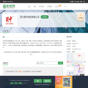 四川蜀中制药有限公司招聘信息