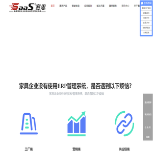 家具ERP,家具MES,数字化生产，家具高级排程APS，家具智能营销CRM,家具智能制造，供应商协同SRM，家具进销存系统,家具管理软件,家具拆单,家具分销系统