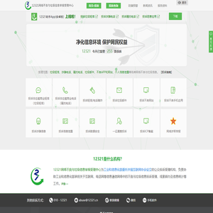 12321网络不良与垃圾信息举报受理中心