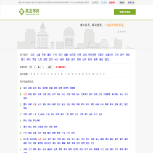 【集发布网】免费发布信息平台,免费发布供求信息的网站,同城分类百姓网,网络推广平台大全,全国免费发布信息网