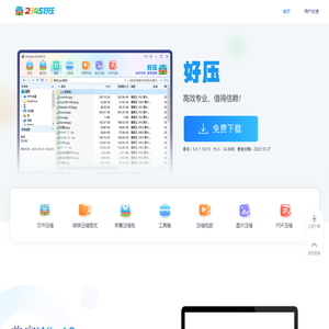2345好压免费压缩软件高效专业，值得信赖（二三四五旗下）