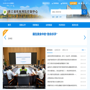 浙江省疾病预防控制中心