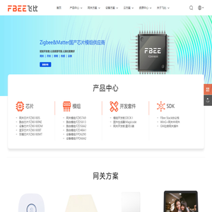 Zigbee&Matter国产芯片模组及网关方案供应商