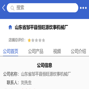 山东省邹平县恒旺源炊事机械厂「企业信息」