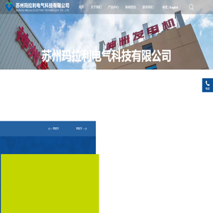 苏州玛拉利电气科技有限公司