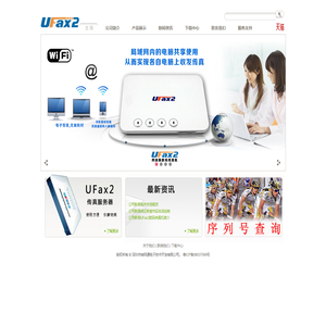 UFax2,数码传真机,无纸传真机,网络传真机,传真服务器,电子传真机,传真转邮箱