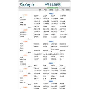 中华安全防护网,3m防毒面具,安全鞋,杜邦防护服,防化服,ansell防化手套,安全带,安全帽,3m口罩,专业安全产品提供商0411