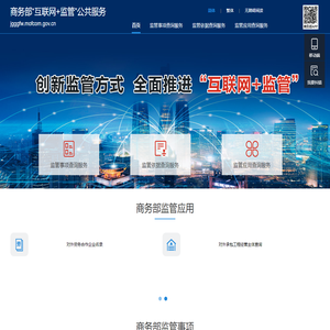 商务部“互联网+监管”公共服务