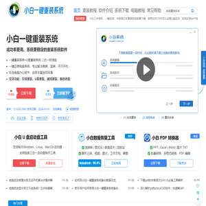 小白一键重装系统官网