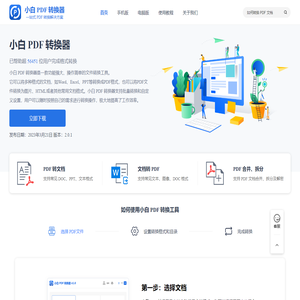 小白PDF转换器