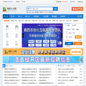 湘西人才网,湘西招聘,湘西人力资源,吉首人才网,湘西人才市场网上招聘