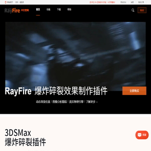 RayFire,3DSMax和Maya爆炸碎裂插件下载,教程