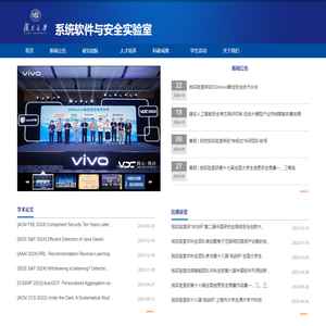 复旦大学系统软件与安全实验室