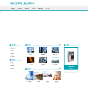 青岛华海万邦电力科技有限公司