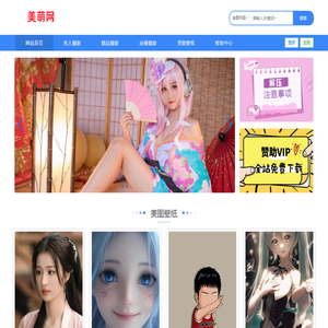 美萌网,美萌图库coser写真资源,美图写真乐园