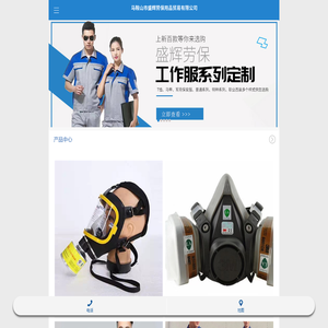 马鞍山市盛辉劳保用品贸易有限公司