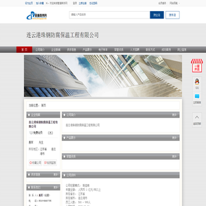 连云港珠钢防腐保温工程有限公司