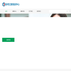 自考之家培训中心