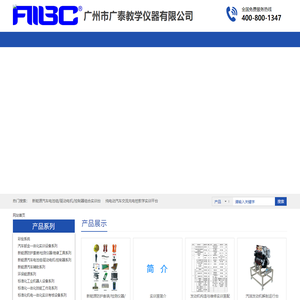 广州市广泰教学仪器有限公司